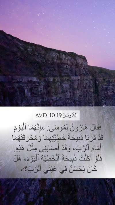 اَللَّاوِيِّينَ 10:19 AVD Mobile Phone Wallpaper - فَقَالَ هَارُونُ لِمُوسَى: - Mobile Bible Verse Wallpaper