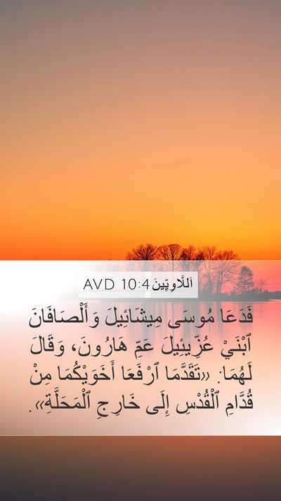 اَللَّاوِيِّينَ 10:4 AVD Bible Verse Image