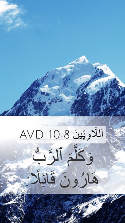 اَللَّاوِيِّينَ 10:8 AVD Mobile Phone Wallpaper - وَكَلَّمَ ٱلرَّبُّ - Mobile Bible Verse Wallpaper