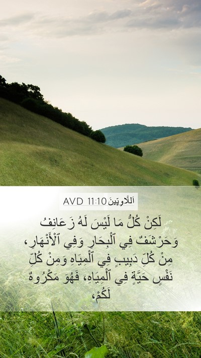 اَللَّاوِيِّينَ 11:10 AVD Bible Verse Image