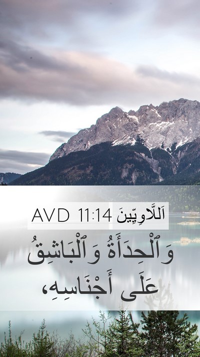 اَللَّاوِيِّينَ 11:14 AVD Mobile Phone Wallpaper - وَٱلْحِدَأَةُ - Mobile Bible Verse Wallpaper