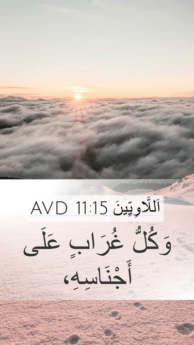 اَللَّاوِيِّينَ 11:15 AVD Mobile Phone Wallpaper - وَكُلُّ غُرَابٍ عَلَى - Mobile Bible Verse Wallpaper