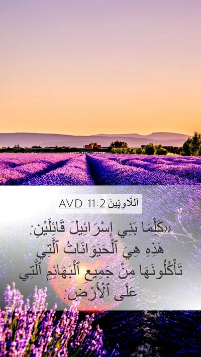 اَللَّاوِيِّينَ 11:2 AVD Mobile Phone Wallpaper - «كَلِّمَا بَنِي - Mobile Bible Verse Wallpaper
