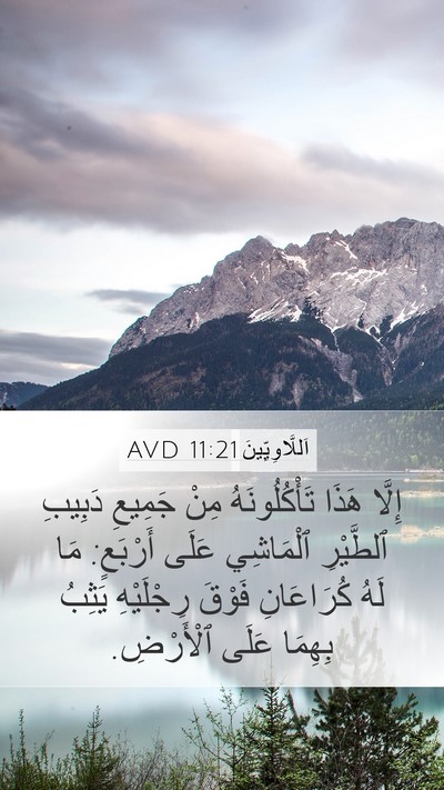 اَللَّاوِيِّينَ 11:21 AVD Mobile Phone Wallpaper - إِلَّا هَذَا - Mobile Bible Verse Wallpaper