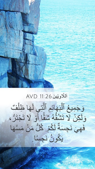 اَللَّاوِيِّينَ 11:26 AVD Mobile Phone Wallpaper - وَجَمِيعُ ٱلْبَهَائِمِ - Mobile Bible Verse Wallpaper