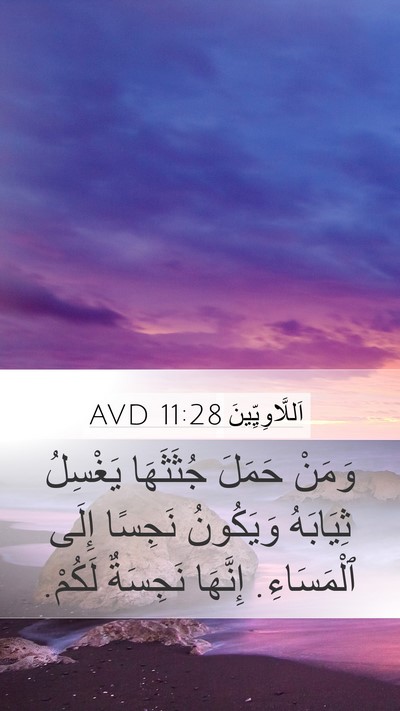 اَللَّاوِيِّينَ 11:28 AVD Bible Verse Image
