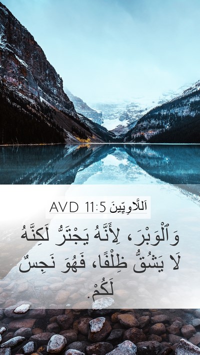 اَللَّاوِيِّينَ 11:5 AVD Bible Verse Image