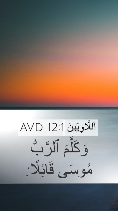 اَللَّاوِيِّينَ 12:1 AVD Bible Verse Image