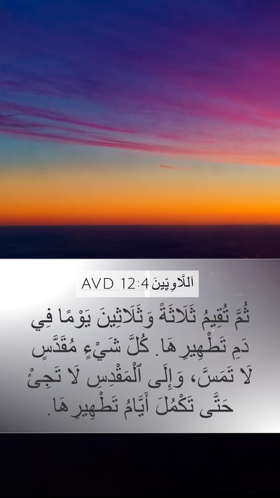 اَللَّاوِيِّينَ 12:4 AVD Mobile Phone Wallpaper - ثُمَّ تُقِيمُ ثَلَاثَةً - Mobile Bible Verse Wallpaper