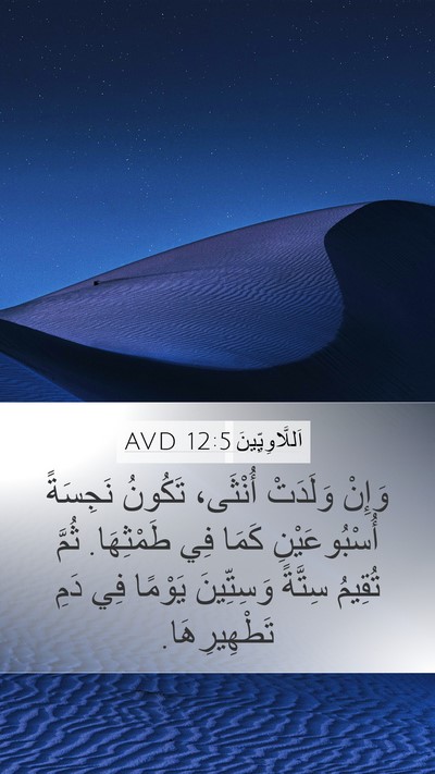 اَللَّاوِيِّينَ 12:5 AVD Mobile Phone Wallpaper - وَإِنْ وَلَدَتْ أُنْثَى، - Mobile Bible Verse Wallpaper