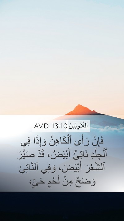 اَللَّاوِيِّينَ 13:10 AVD Mobile Phone Wallpaper - فَإِنْ رَأَى ٱلْكَاهِنُ - Mobile Bible Verse Wallpaper