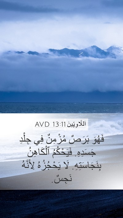 اَللَّاوِيِّينَ 13:11 AVD Mobile Phone Wallpaper - فَهُوَ بَرَصٌ مُزْمِنٌ فِي - Mobile Bible Verse Wallpaper