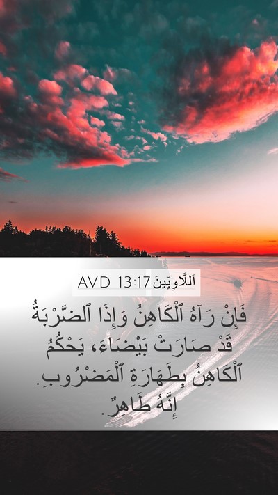 اَللَّاوِيِّينَ 13:17 AVD Mobile Phone Wallpaper - فَإِنْ رَآهُ ٱلْكَاهِنُ - Mobile Bible Verse Wallpaper
