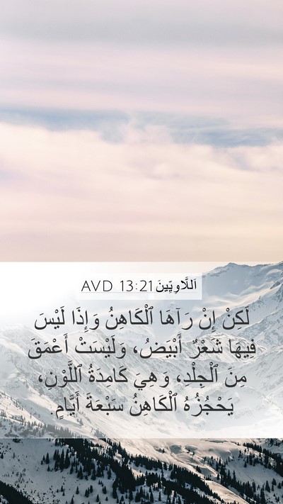 اَللَّاوِيِّينَ 13:21 AVD Mobile Phone Wallpaper - لَكِنْ إِنْ رَآهَا - Mobile Bible Verse Wallpaper