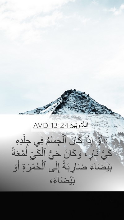 اَللَّاوِيِّينَ 13:24 AVD Bible Verse Image