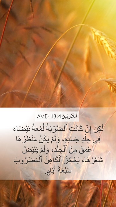 اَللَّاوِيِّينَ 13:4 AVD Mobile Phone Wallpaper - لَكِنْ إِنْ كَانَتِ - Mobile Bible Verse Wallpaper