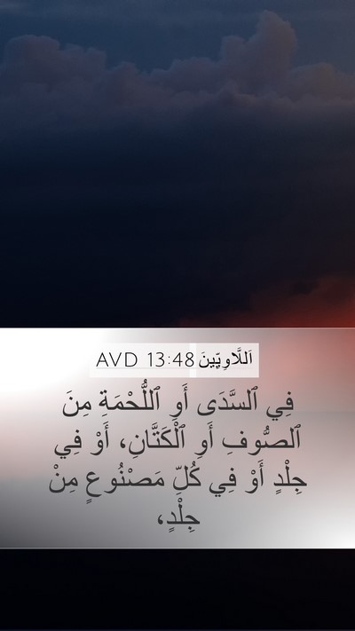 اَللَّاوِيِّينَ 13:48 AVD Mobile Phone Wallpaper - فِي ٱلسَّدَى أَوِ - Mobile Bible Verse Wallpaper