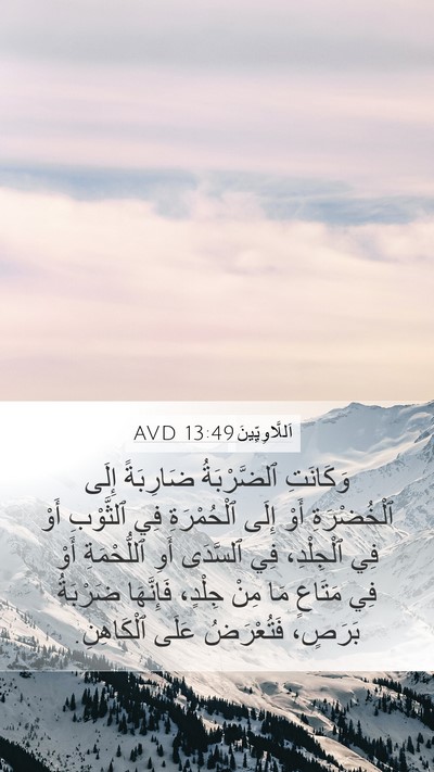 اَللَّاوِيِّينَ 13:49 AVD Mobile Phone Wallpaper - وَكَانَتِ ٱلضَّرْبَةُ - Mobile Bible Verse Wallpaper