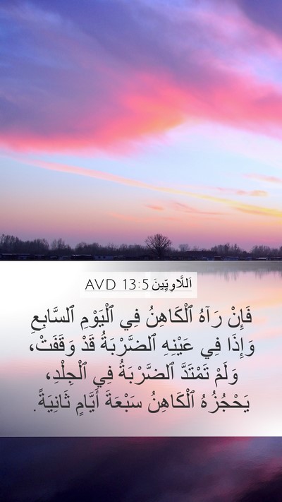 اَللَّاوِيِّينَ 13:5 AVD Mobile Phone Wallpaper - فَإِنْ رَآهُ ٱلْكَاهِنُ - Mobile Bible Verse Wallpaper