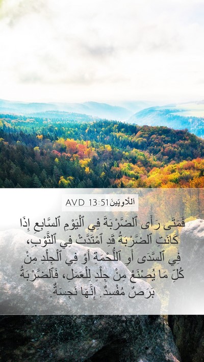 اَللَّاوِيِّينَ 13:51 AVD Bible Verse Image
