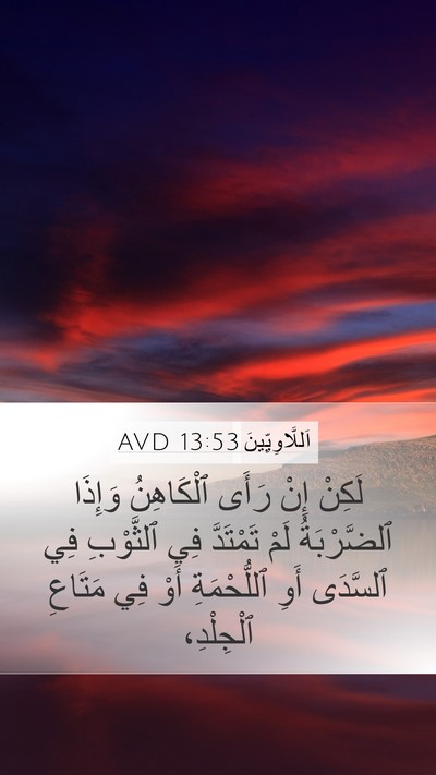 اَللَّاوِيِّينَ 13:53 AVD Mobile Phone Wallpaper - لَكِنْ إِنْ رَأَى - Mobile Bible Verse Wallpaper