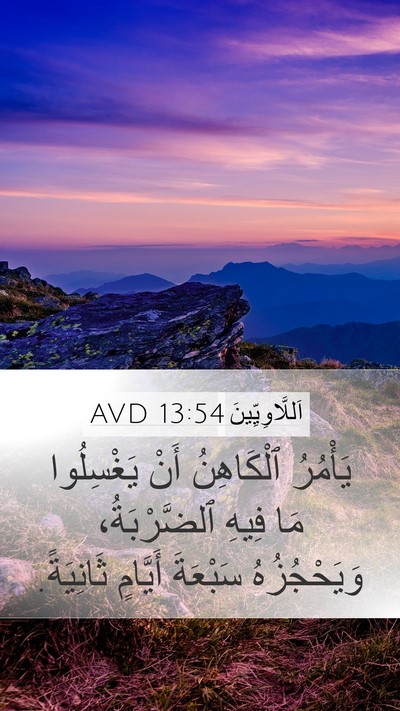 اَللَّاوِيِّينَ 13:54 AVD Mobile Phone Wallpaper - يَأْمُرُ ٱلْكَاهِنُ أَنْ - Mobile Bible Verse Wallpaper