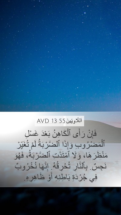 اَللَّاوِيِّينَ 13:55 AVD Mobile Phone Wallpaper - فَإِنْ رَأَى ٱلْكَاهِنُ - Mobile Bible Verse Wallpaper