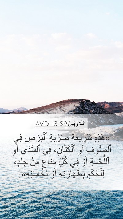 اَللَّاوِيِّينَ 13:59 AVD Bible Verse Image