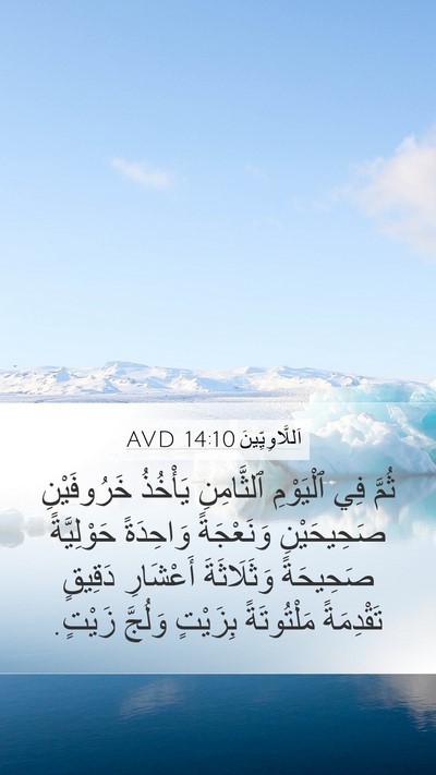 اَللَّاوِيِّينَ 14:10 AVD Bible Verse Image