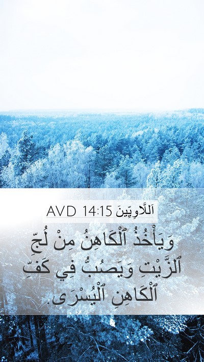 اَللَّاوِيِّينَ 14:15 AVD Mobile Phone Wallpaper - وَيَأْخُذُ ٱلْكَاهِنُ - Mobile Bible Verse Wallpaper
