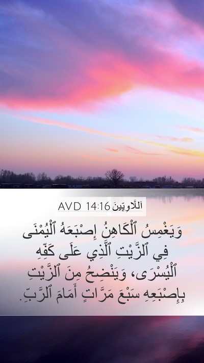 اَللَّاوِيِّينَ 14:16 AVD Mobile Phone Wallpaper - وَيَغْمِسُ ٱلْكَاهِنُ - Mobile Bible Verse Wallpaper