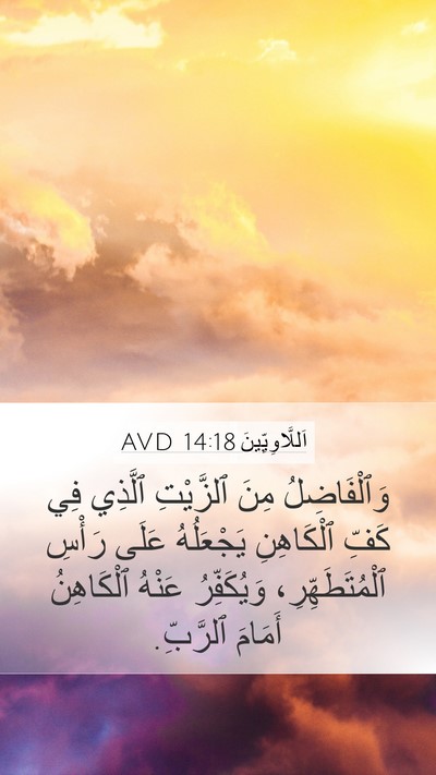اَللَّاوِيِّينَ 14:18 AVD Bible Verse Image
