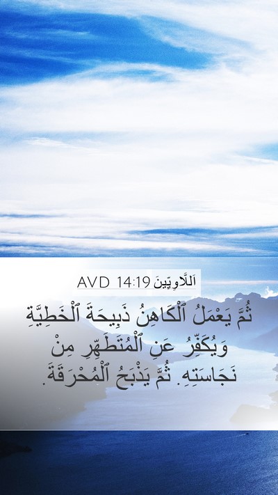 اَللَّاوِيِّينَ 14:19 AVD Bible Verse Image