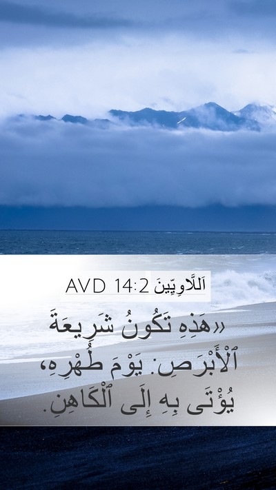 اَللَّاوِيِّينَ 14:2 AVD Bible Verse Image