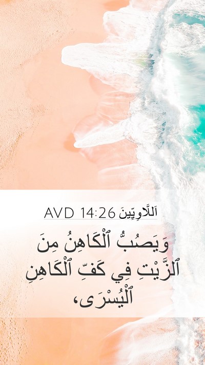 اَللَّاوِيِّينَ 14:26 AVD Mobile Phone Wallpaper - وَيَصُبُّ ٱلْكَاهِنُ مِنَ - Mobile Bible Verse Wallpaper