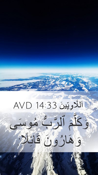 اَللَّاوِيِّينَ 14:33 AVD Mobile Phone Wallpaper - وَكَلَّمَ ٱلرَّبُّ مُوسَى - Mobile Bible Verse Wallpaper