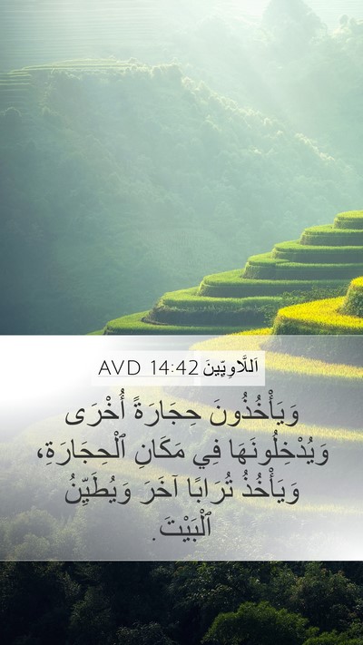 اَللَّاوِيِّينَ 14:42 AVD Mobile Phone Wallpaper - وَيَأْخُذُونَ حِجَارَةً - Mobile Bible Verse Wallpaper