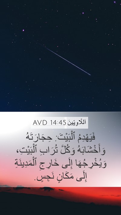 اَللَّاوِيِّينَ 14:45 AVD Mobile Phone Wallpaper - فَيَهْدِمُ ٱلْبَيْتَ: - Mobile Bible Verse Wallpaper