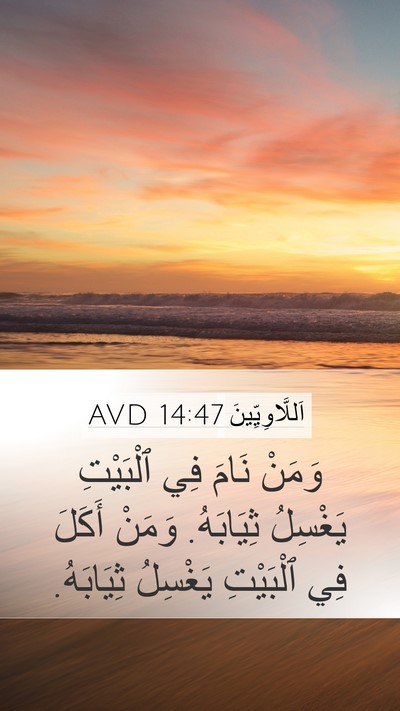 اَللَّاوِيِّينَ 14:47 AVD Mobile Phone Wallpaper - وَمَنْ نَامَ فِي ٱلْبَيْتِ - Mobile Bible Verse Wallpaper