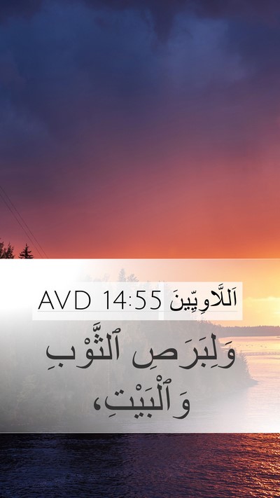 اَللَّاوِيِّينَ 14:55 AVD Mobile Phone Wallpaper - وَلِبَرَصِ ٱلثَّوْبِ - Mobile Bible Verse Wallpaper