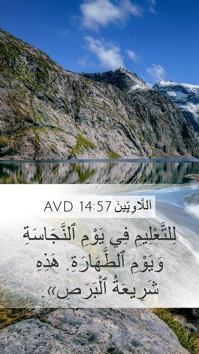 اَللَّاوِيِّينَ 14:57 AVD Mobile Phone Wallpaper - لِلتَّعْلِيمِ فِي يَوْمِ - Mobile Bible Verse Wallpaper
