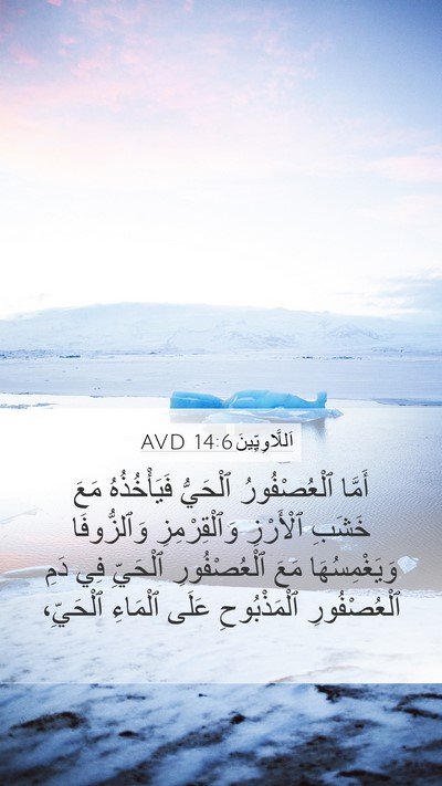 اَللَّاوِيِّينَ 14:6 AVD Bible Verse Image