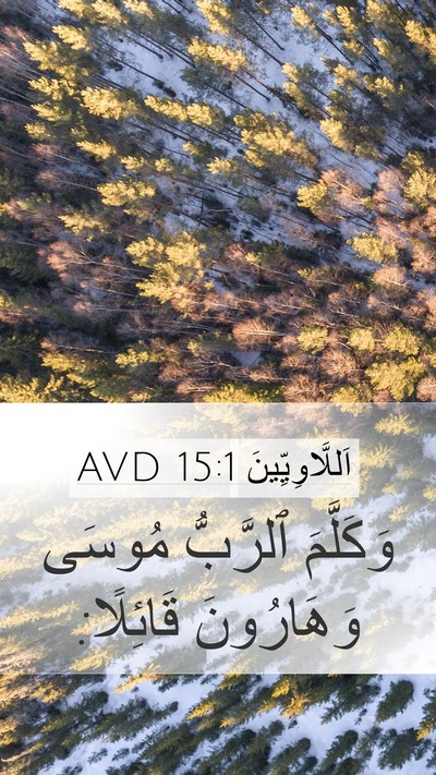 اَللَّاوِيِّينَ 15:1 AVD Bible Verse Image