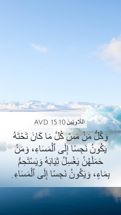 اَللَّاوِيِّينَ 15:10 AVD Bible Verse Image
