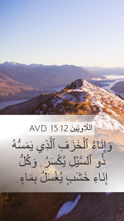 اَللَّاوِيِّينَ 15:12 AVD Mobile Phone Wallpaper - وَإِنَاءُ ٱلْخَزَفِ - Mobile Bible Verse Wallpaper