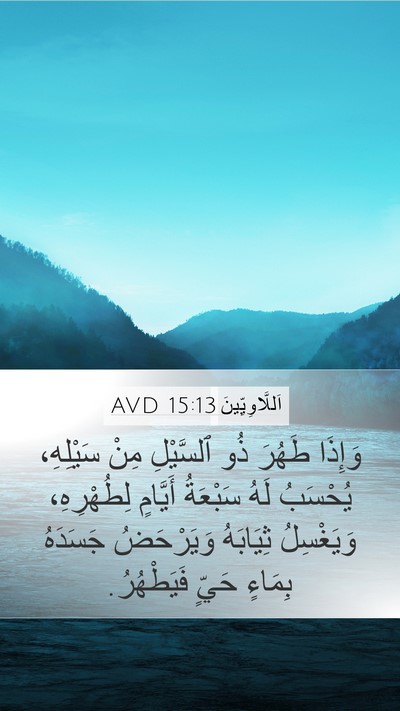 اَللَّاوِيِّينَ 15:13 AVD Bible Verse Image