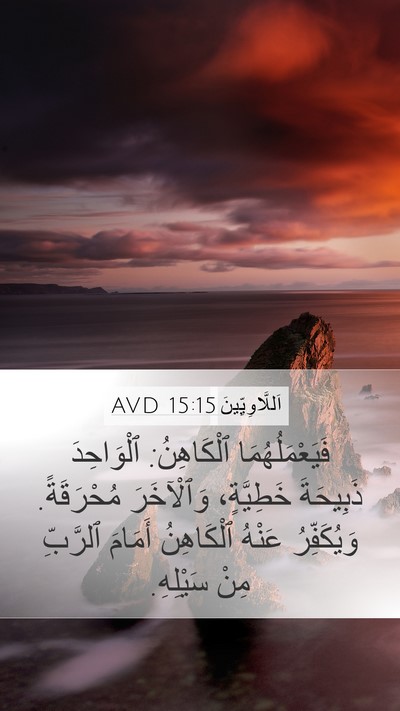 اَللَّاوِيِّينَ 15:15 AVD Mobile Phone Wallpaper - فَيَعْمَلُهُمَا - Mobile Bible Verse Wallpaper