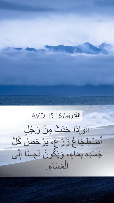 اَللَّاوِيِّينَ 15:16 AVD Bible Verse Image