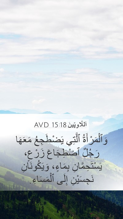 اَللَّاوِيِّينَ 15:18 AVD Mobile Phone Wallpaper - وَٱلْمَرْأَةُ ٱلَّتِي - Mobile Bible Verse Wallpaper