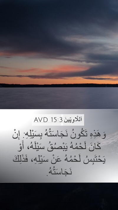 اَللَّاوِيِّينَ 15:3 AVD Mobile Phone Wallpaper - وَهَذِهِ تَكُونُ - Mobile Bible Verse Wallpaper